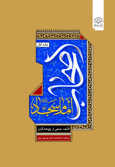 اصحاب امام سجاد علیه‌السلام (جلد اول)